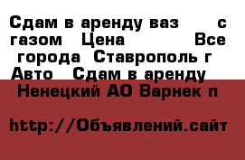 Сдам в аренду ваз 2114 с газом › Цена ­ 4 000 - Все города, Ставрополь г. Авто » Сдам в аренду   . Ненецкий АО,Варнек п.